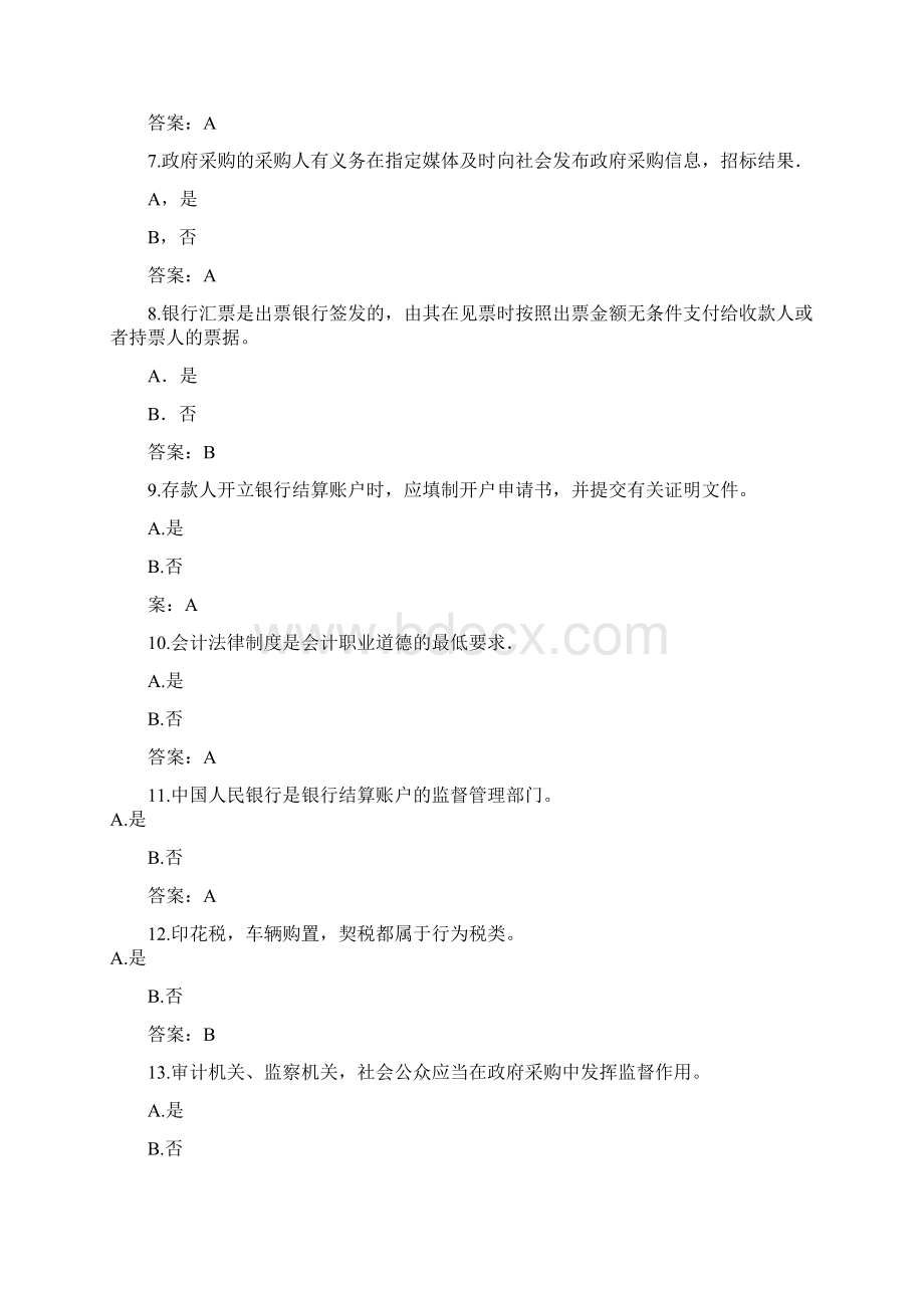 财经法规与职业道德会计从业资格考试判断题及其答案.docx_第2页