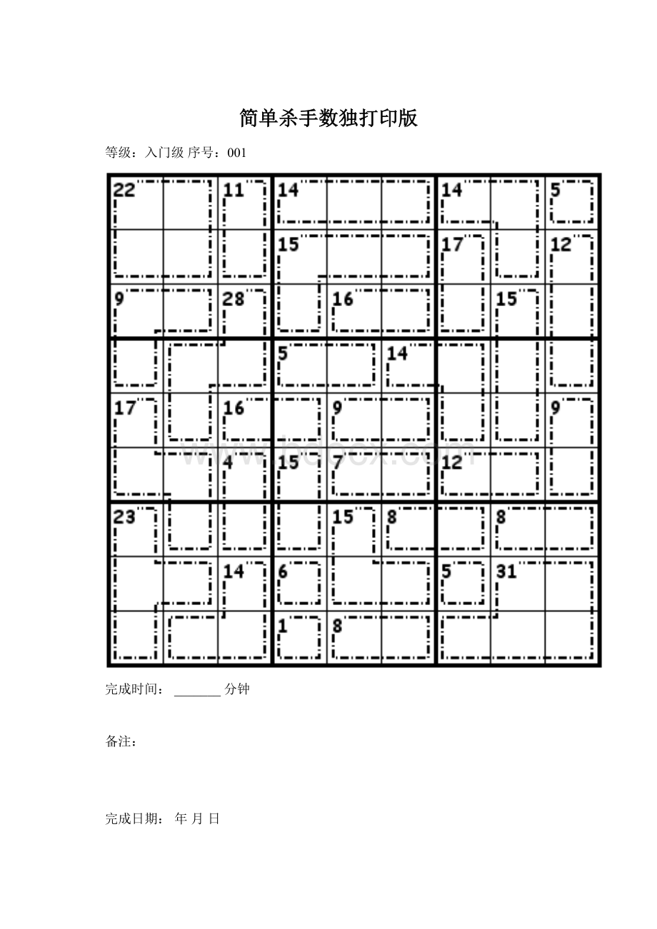 简单杀手数独打印版.docx