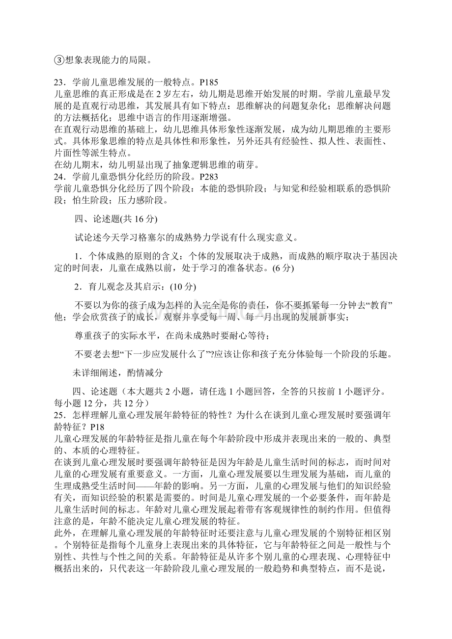 学前儿童发展心理学考卷答案复习过程.docx_第3页