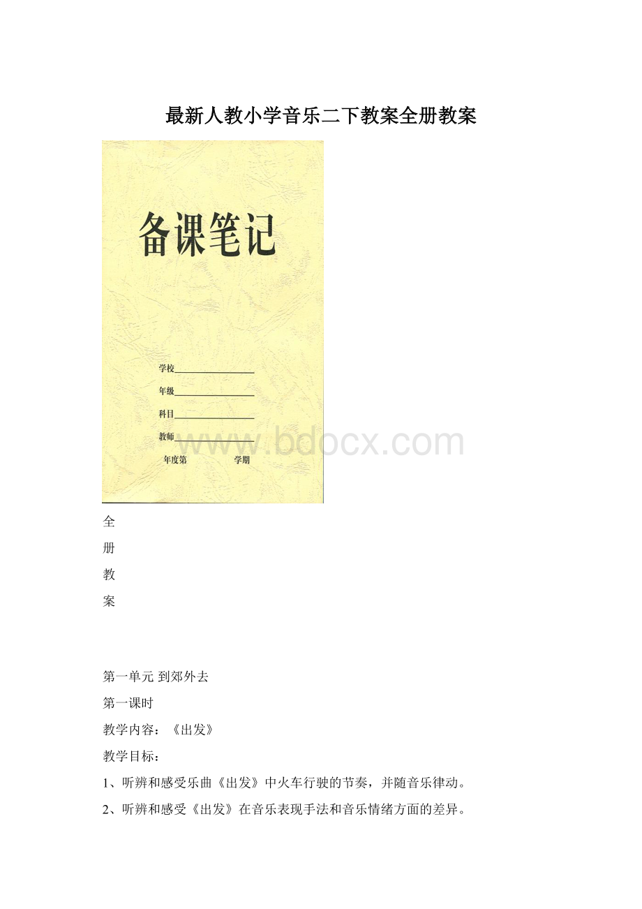 最新人教小学音乐二下教案全册教案.docx