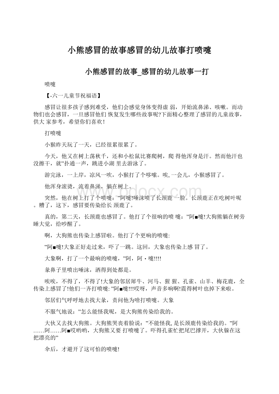 小熊感冒的故事感冒的幼儿故事打喷嚏Word格式文档下载.docx