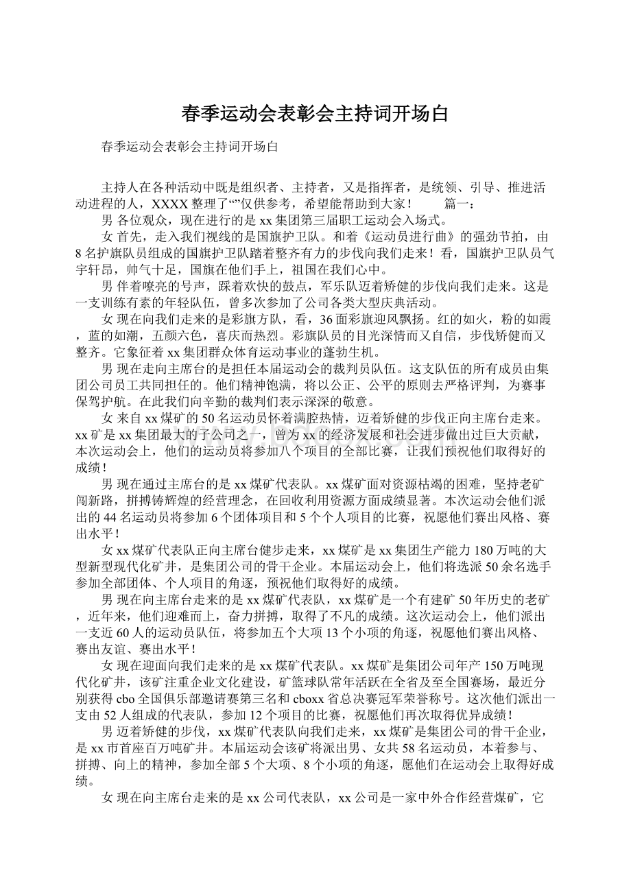 春季运动会表彰会主持词开场白.docx