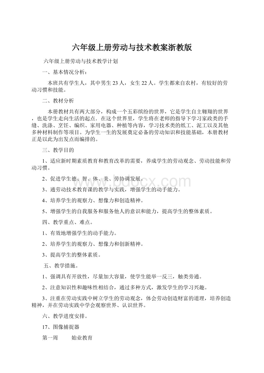 六年级上册劳动与技术教案浙教版Word文档下载推荐.docx