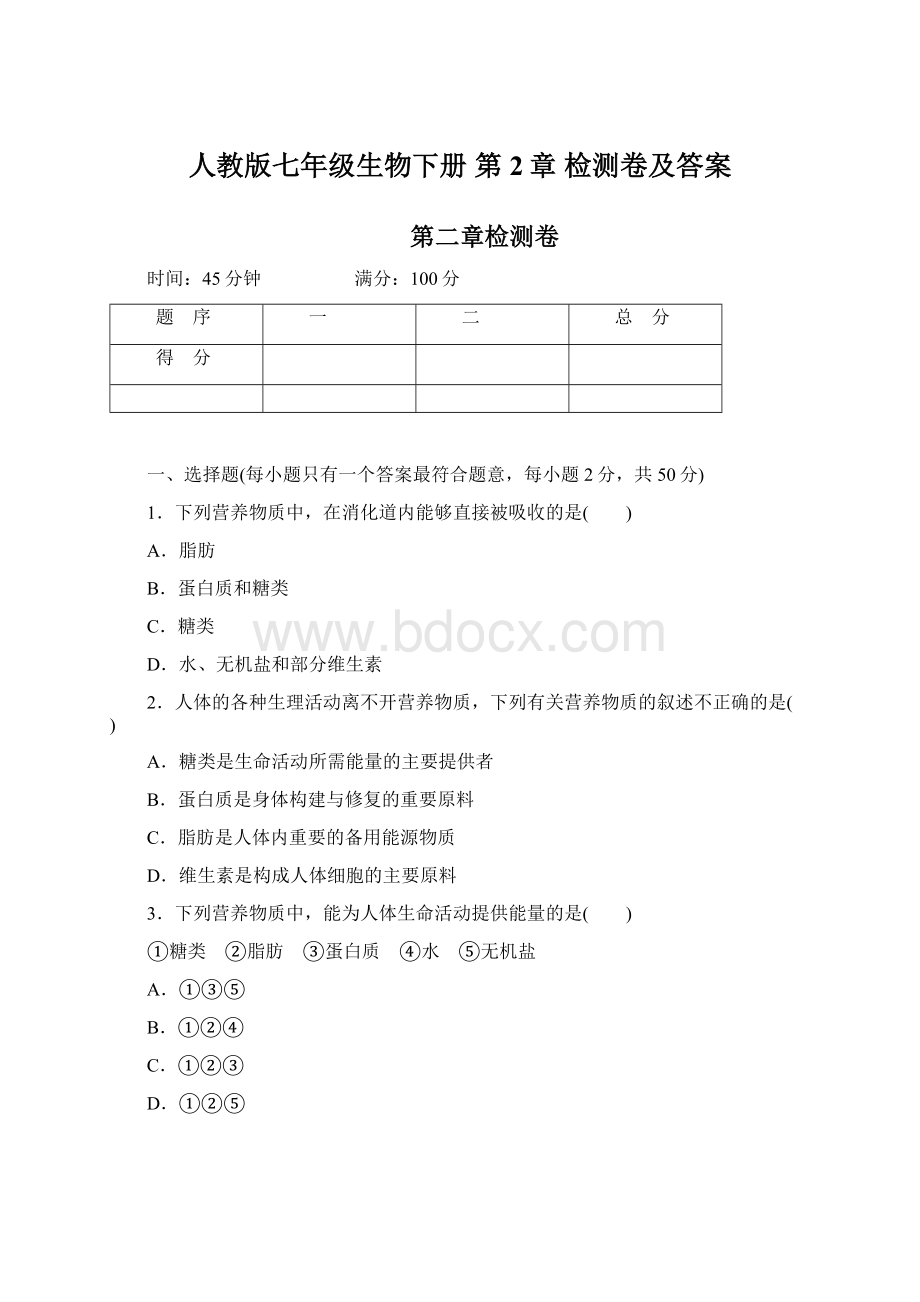 人教版七年级生物下册 第2章检测卷及答案.docx_第1页