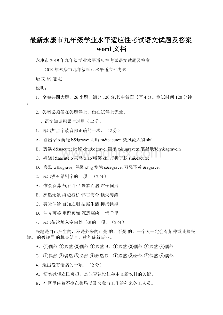 最新永康市九年级学业水平适应性考试语文试题及答案word文档Word文档下载推荐.docx_第1页