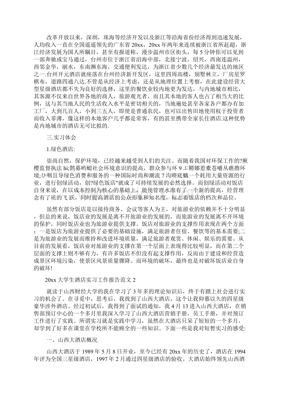 工作报告 大学生酒店实习工作报告.docx_第2页