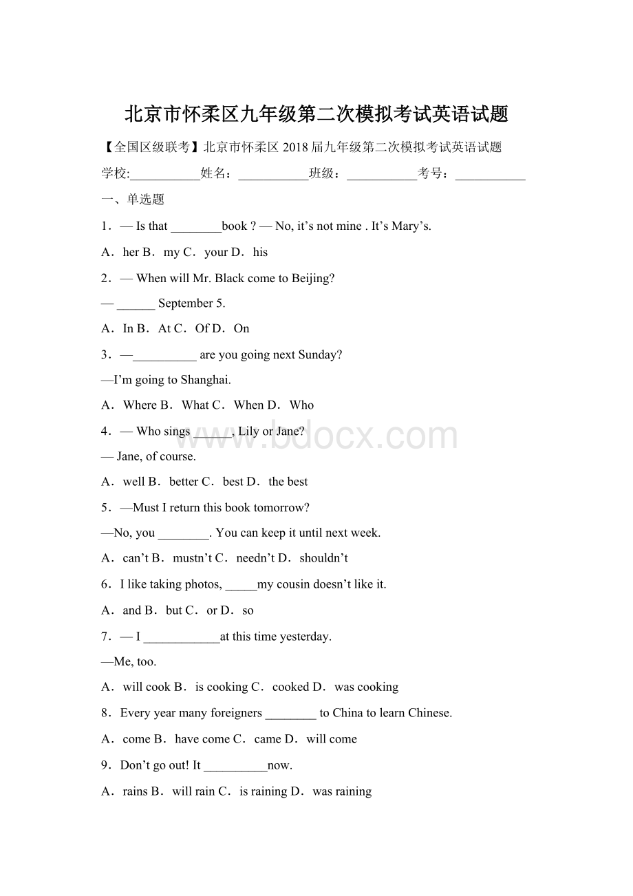 北京市怀柔区九年级第二次模拟考试英语试题Word文件下载.docx