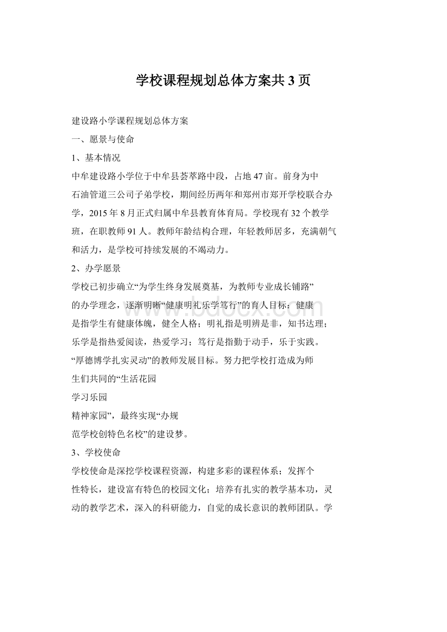 学校课程规划总体方案共3页Word文档下载推荐.docx