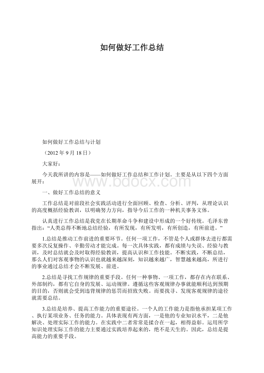 如何做好工作总结.docx_第1页