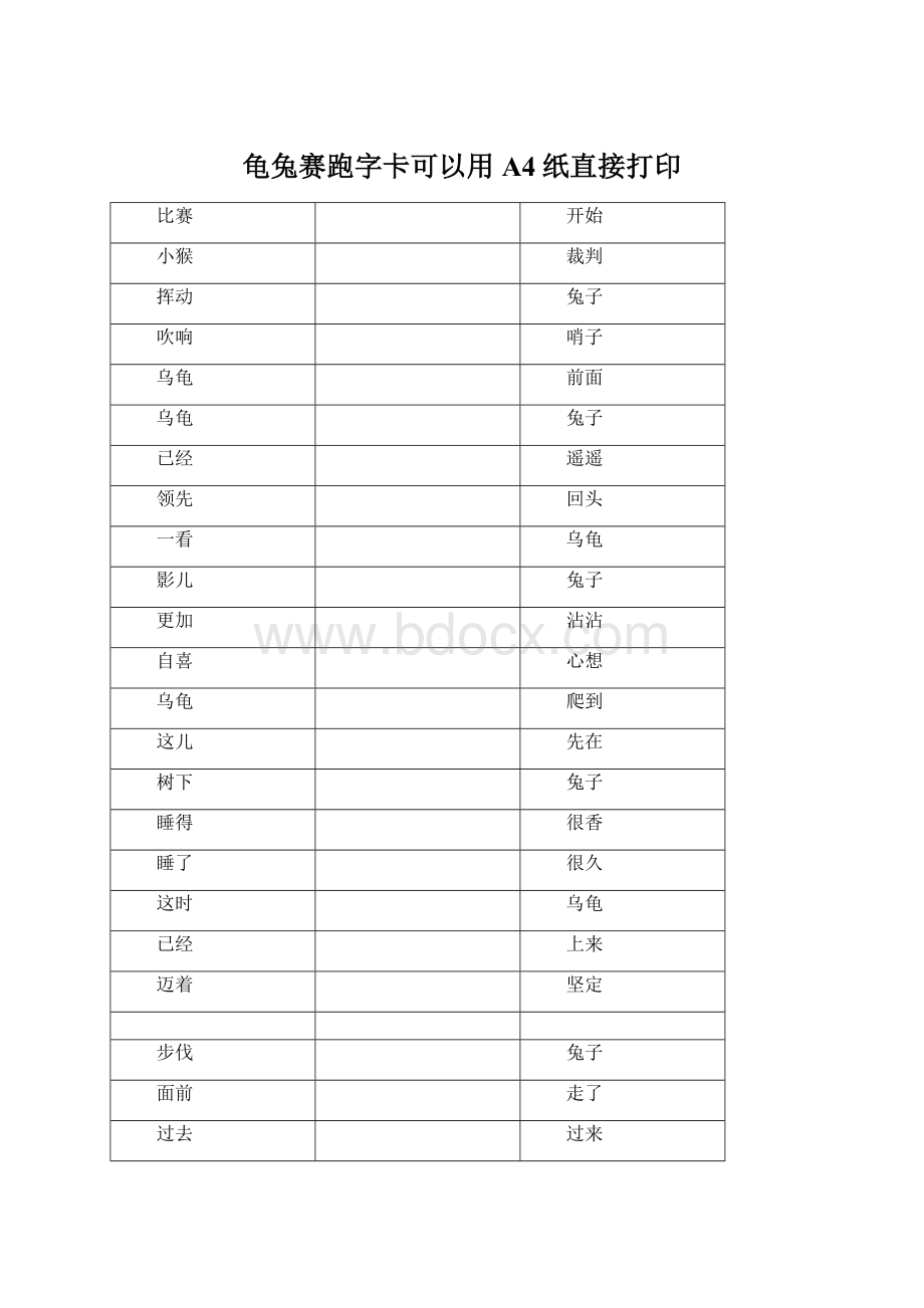 龟兔赛跑字卡可以用A4纸直接打印Word格式.docx