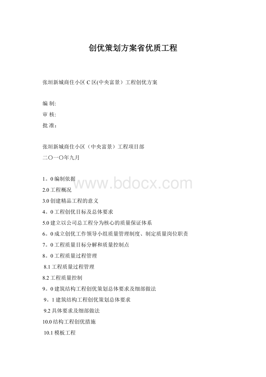 创优策划方案省优质工程Word格式.docx_第1页