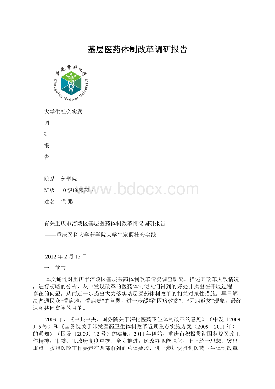 基层医药体制改革调研报告.docx