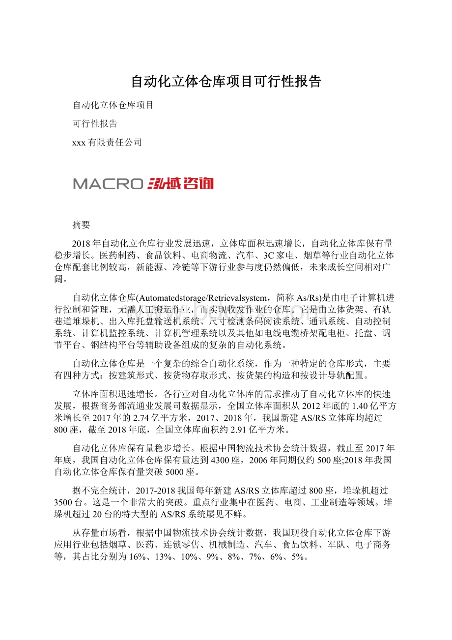 自动化立体仓库项目可行性报告.docx