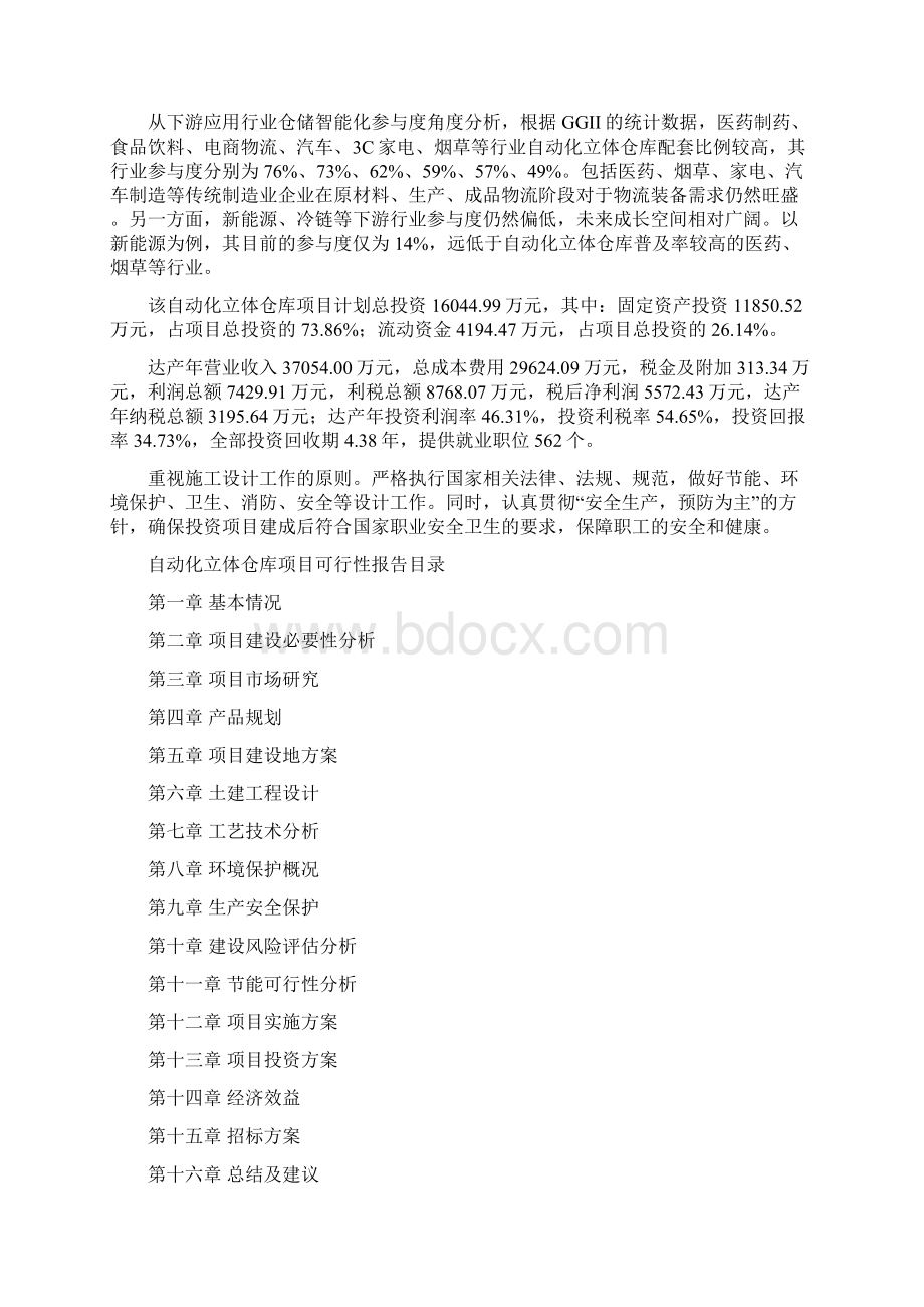 自动化立体仓库项目可行性报告.docx_第2页