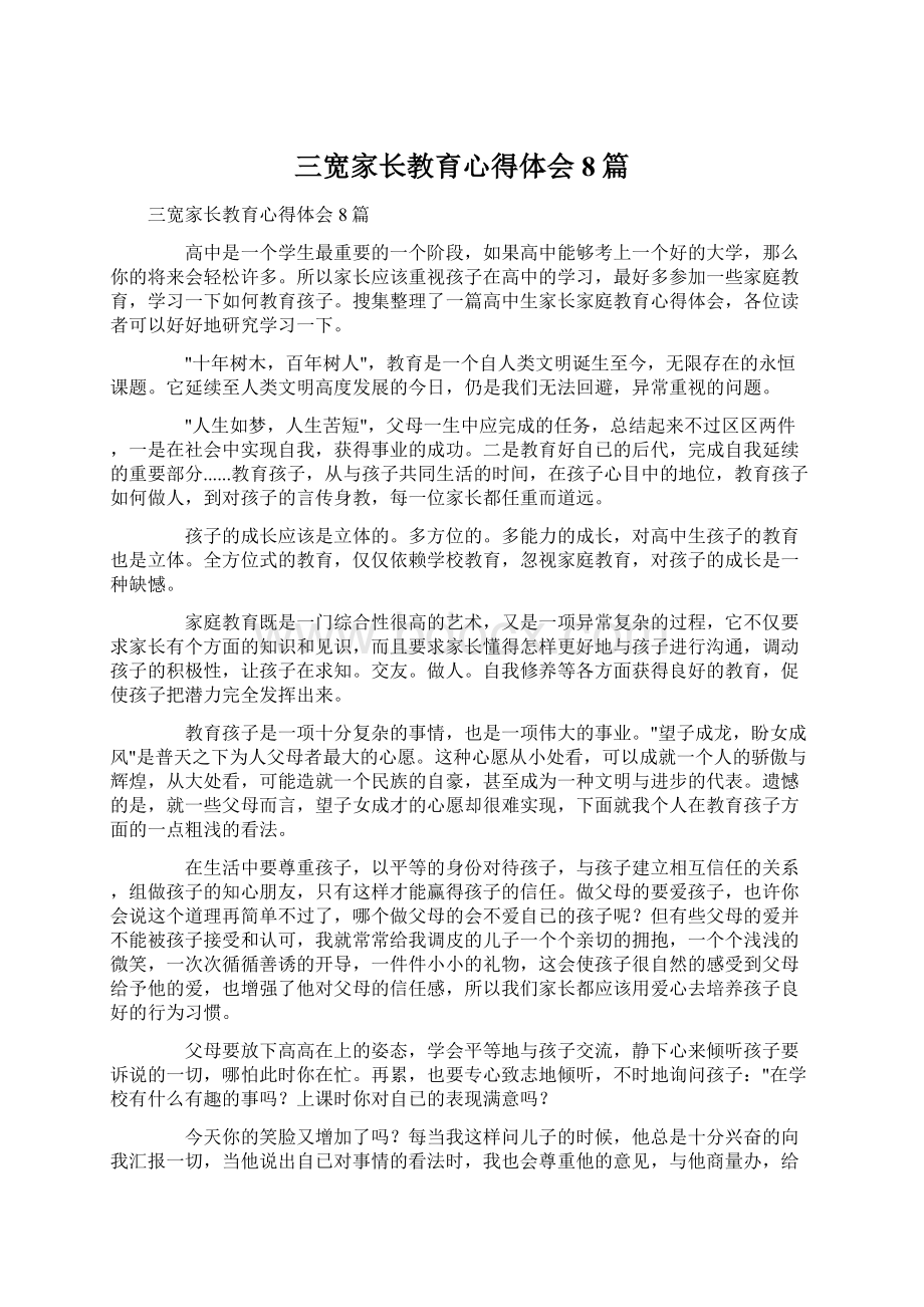 三宽家长教育心得体会8篇.docx_第1页