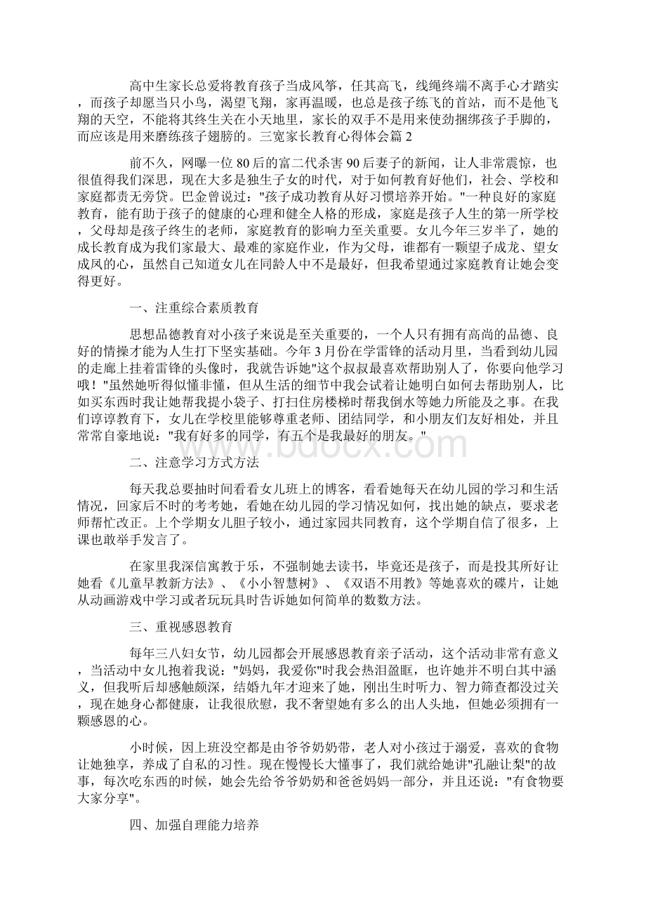 三宽家长教育心得体会8篇.docx_第3页