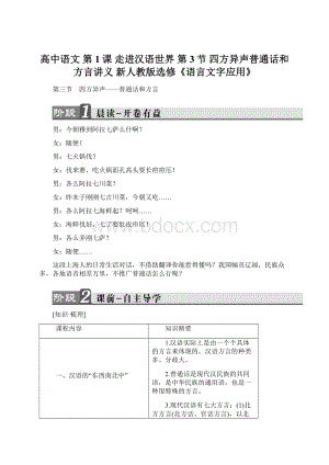 高中语文 第1课 走进汉语世界 第3节 四方异声普通话和方言讲义 新人教版选修《语言文字应用》Word文档下载推荐.docx