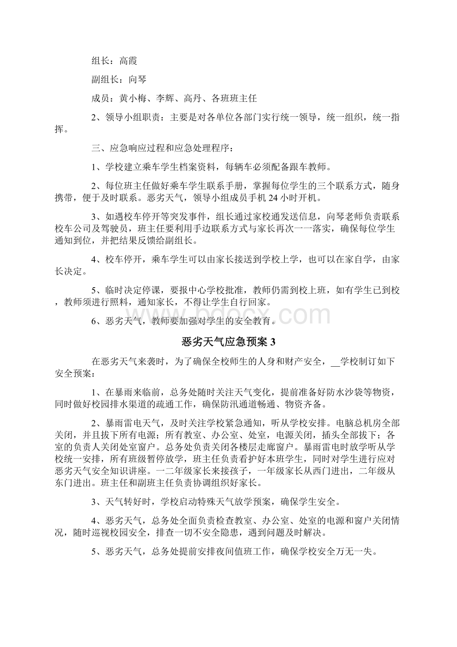 恶劣天气应急预案精选7篇.docx_第3页