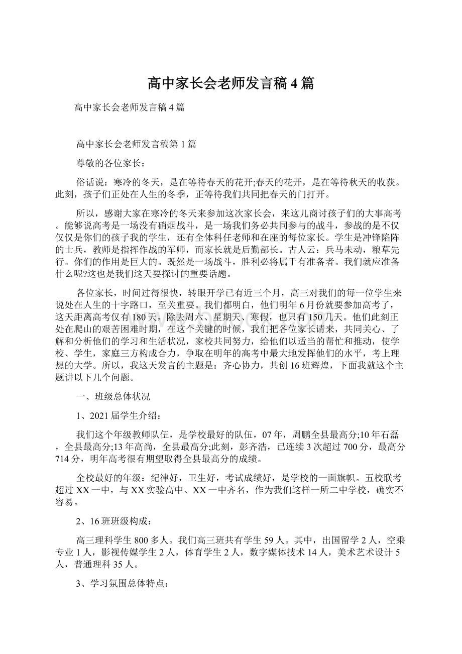 高中家长会老师发言稿4篇Word格式文档下载.docx