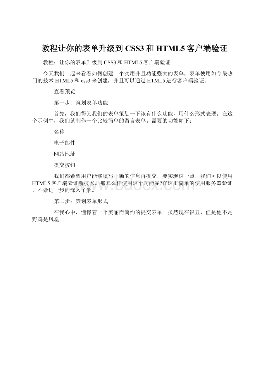 教程让你的表单升级到CSS3和HTML5客户端验证Word文档格式.docx