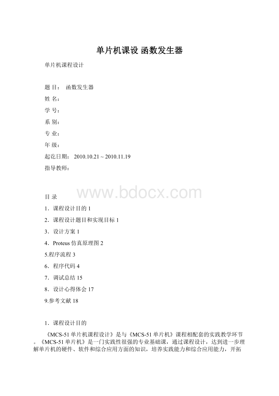 单片机课设 函数发生器Word格式.docx