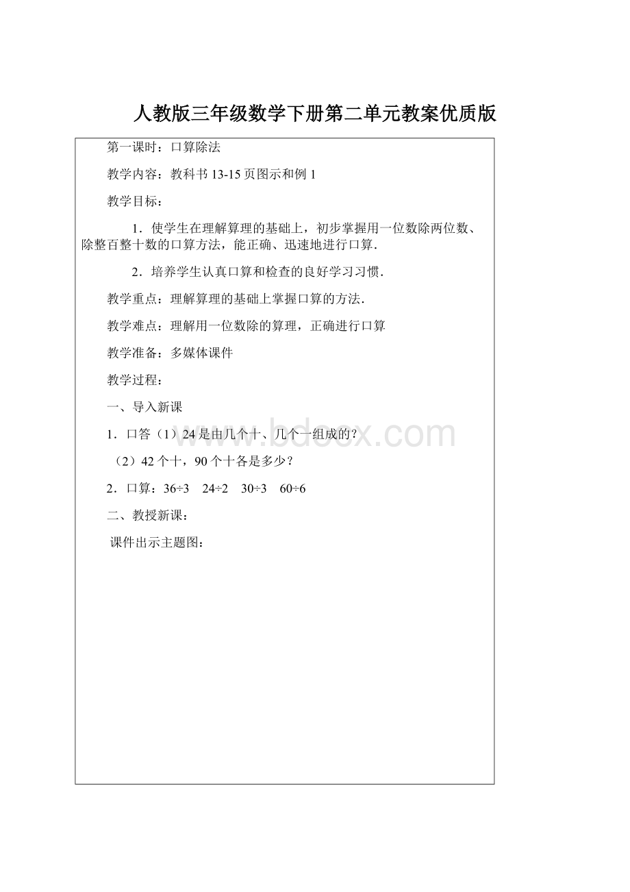 人教版三年级数学下册第二单元教案优质版Word格式文档下载.docx