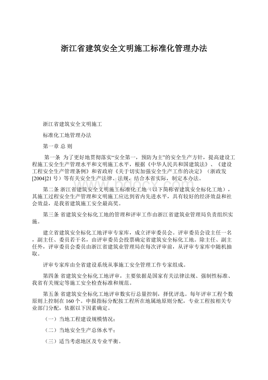 浙江省建筑安全文明施工标准化管理办法Word文件下载.docx