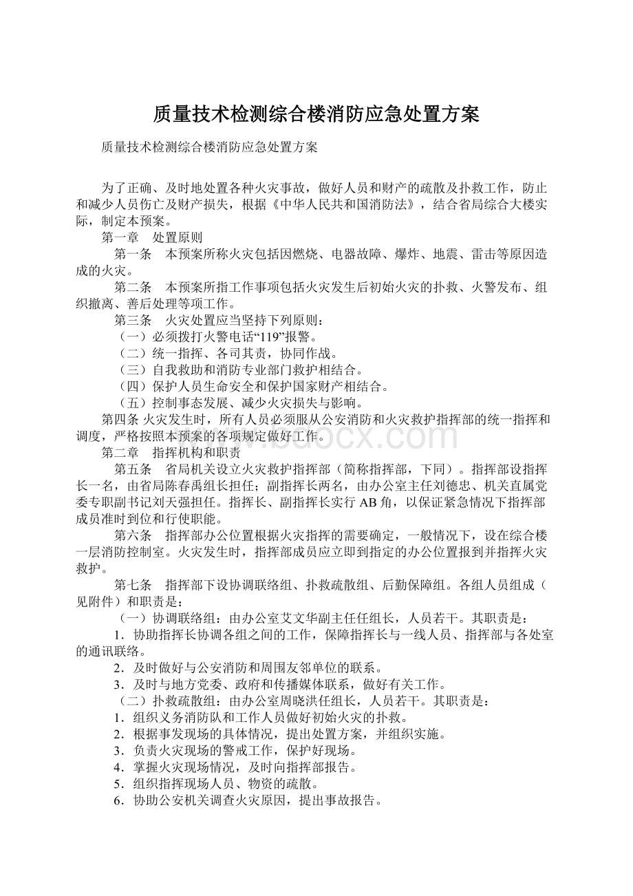 质量技术检测综合楼消防应急处置方案.docx