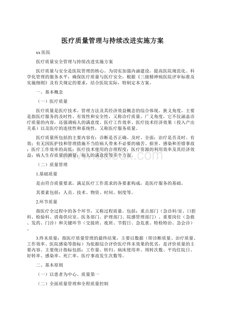 医疗质量管理与持续改进实施方案.docx_第1页