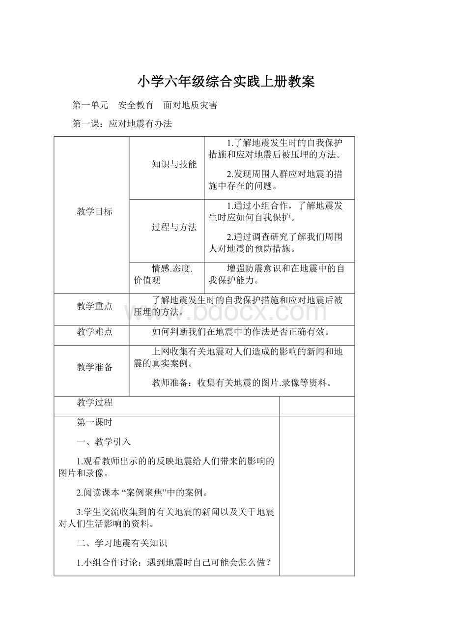 小学六年级综合实践上册教案.docx_第1页