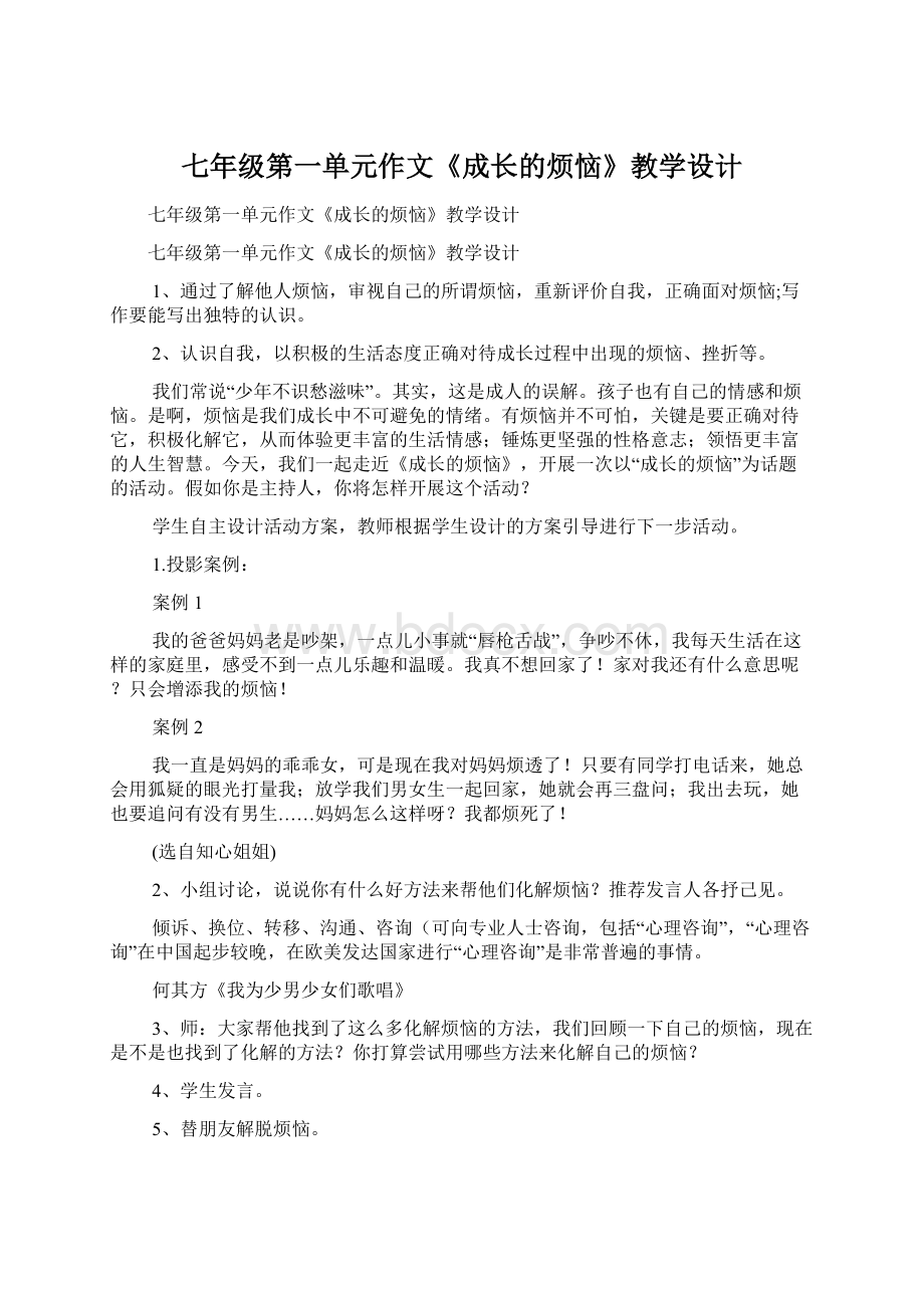 七年级第一单元作文《成长的烦恼》教学设计Word格式文档下载.docx