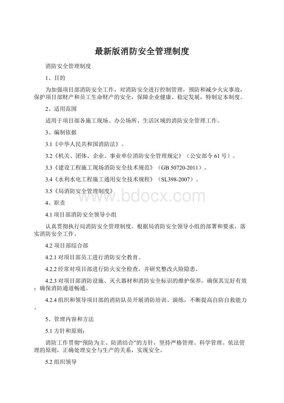 最新版消防安全管理制度Word文件下载.docx_第1页