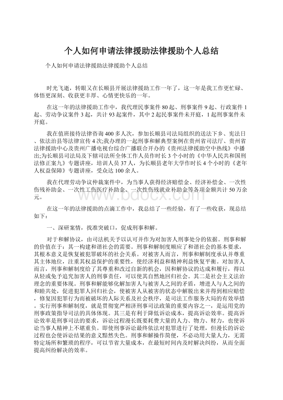 个人如何申请法律援助法律援助个人总结Word文档下载推荐.docx