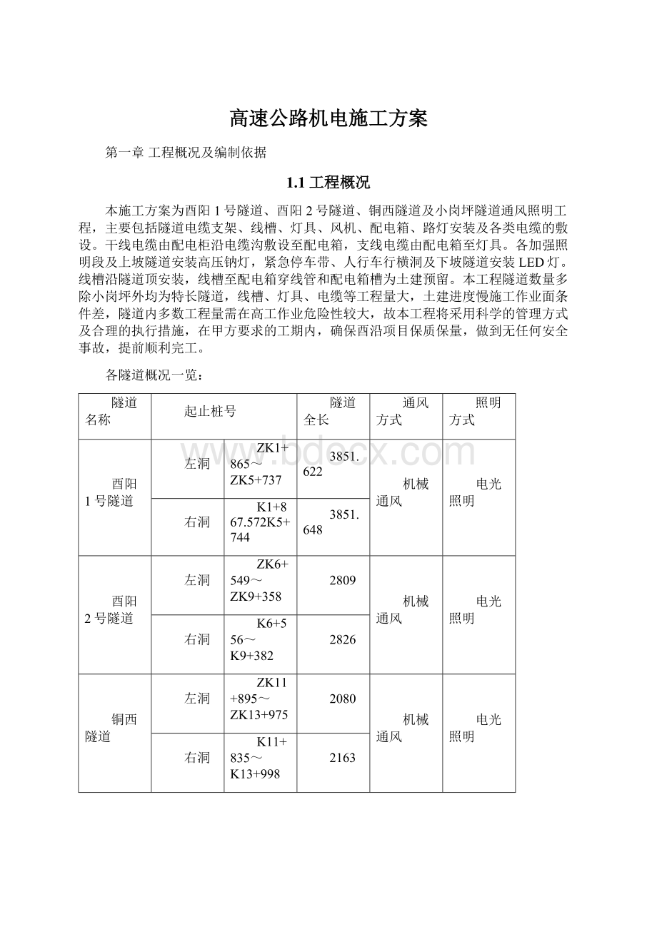 高速公路机电施工方案.docx