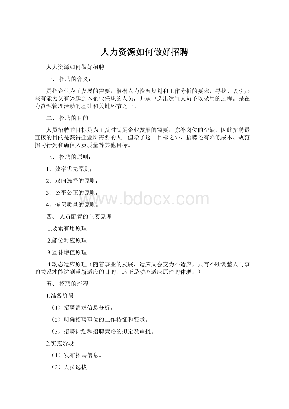 人力资源如何做好招聘.docx