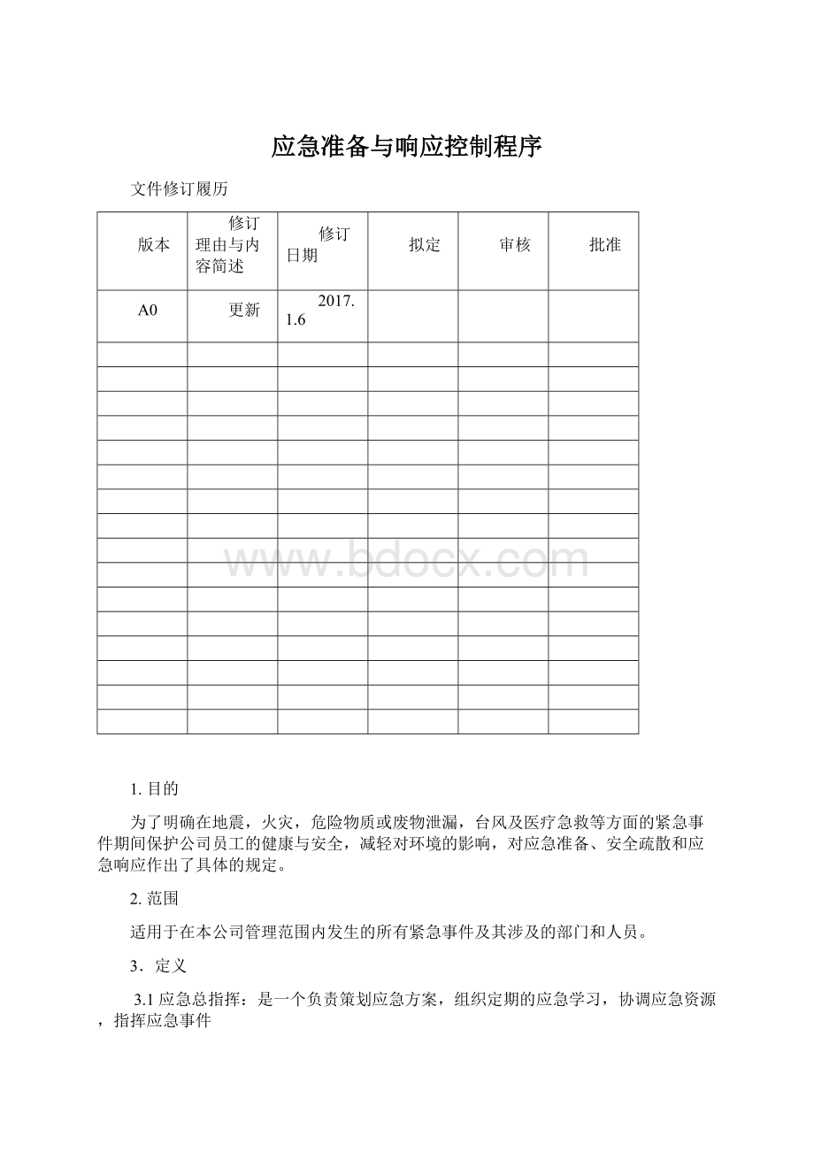 应急准备与响应控制程序.docx_第1页