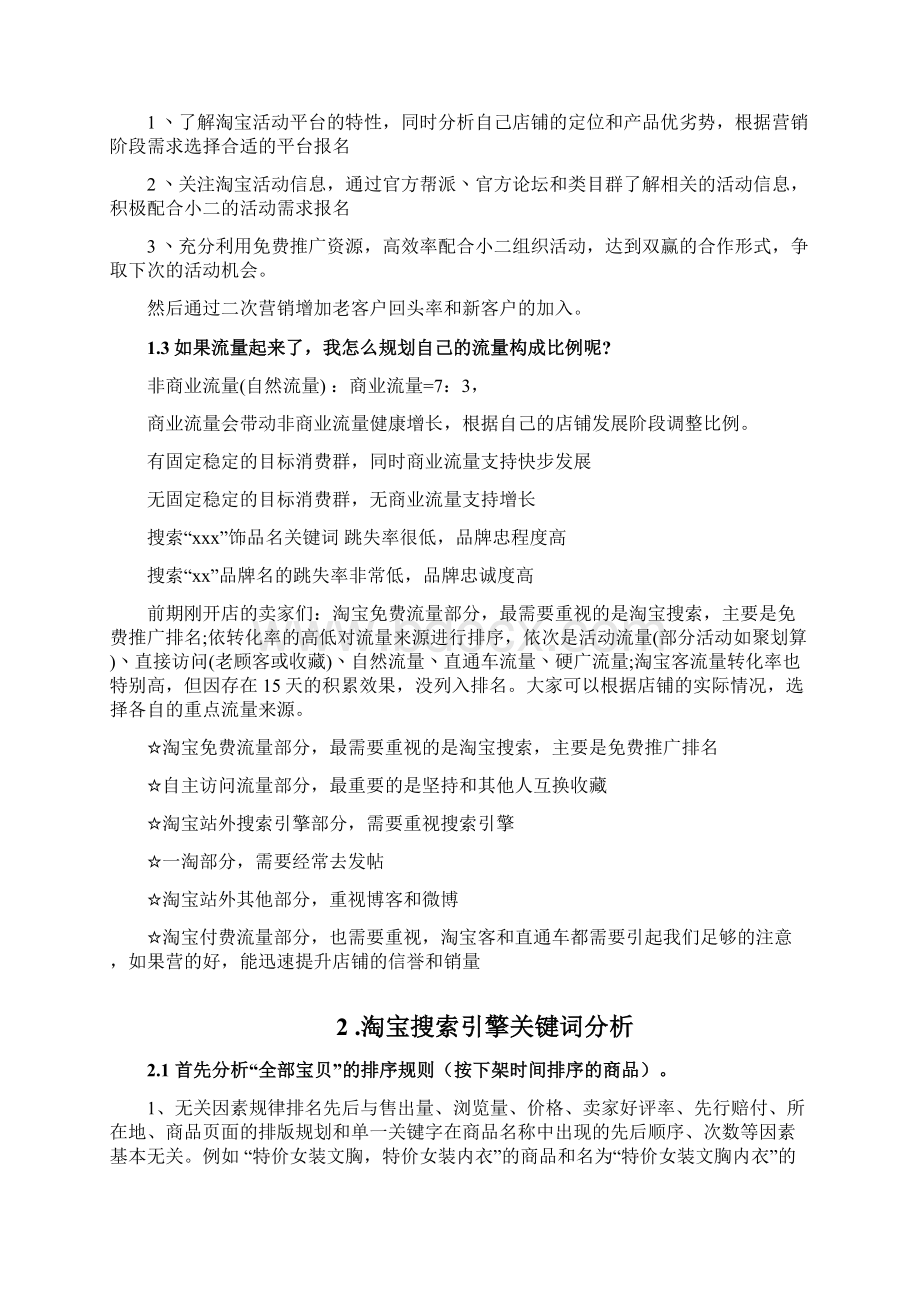 如何进行淘宝店铺数据分析详细版Word文件下载.docx_第2页