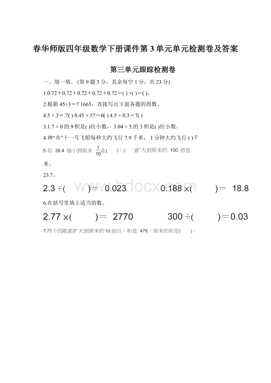 春华师版四年级数学下册课件第3单元单元检测卷及答案Word文档下载推荐.docx