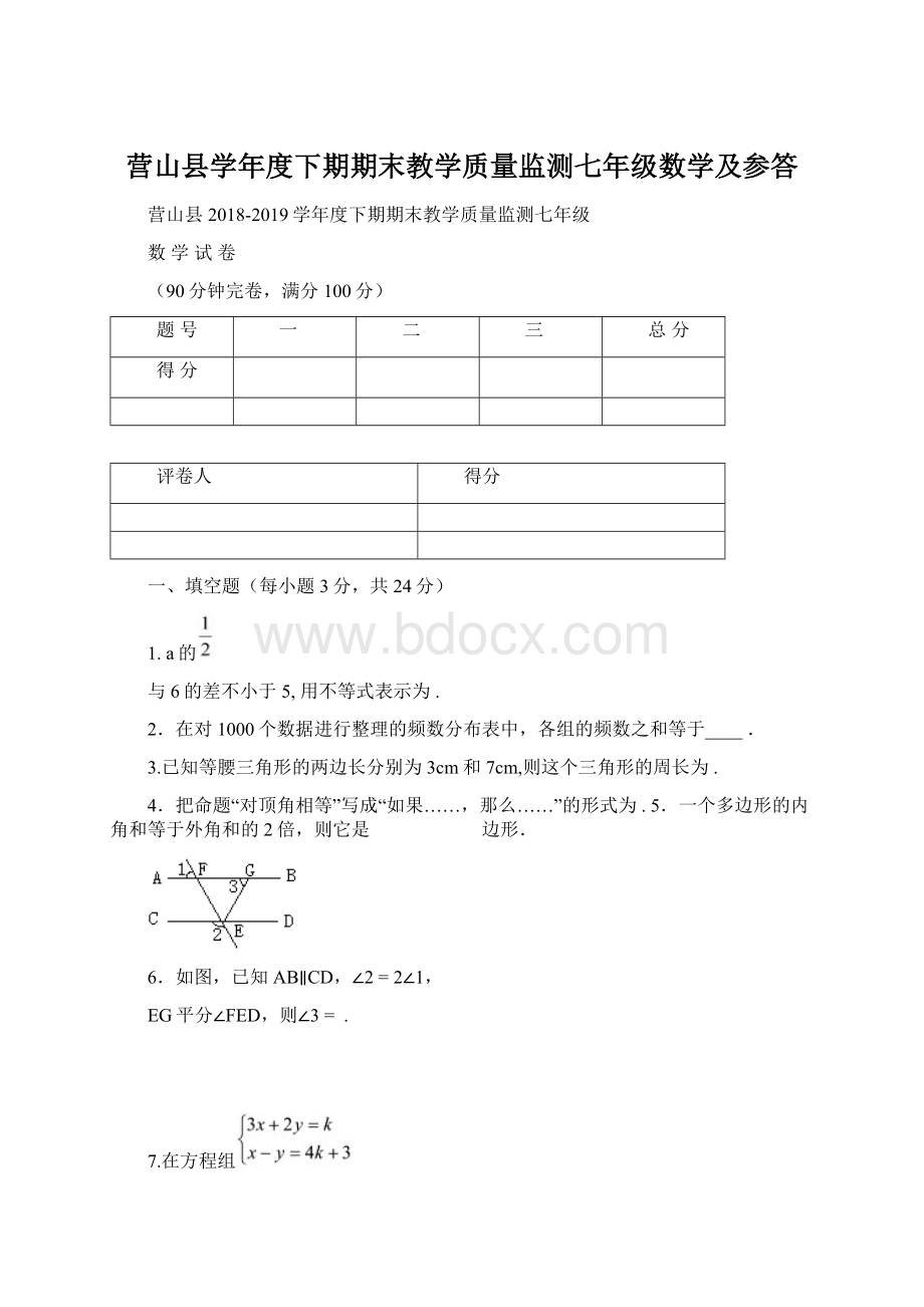 营山县学年度下期期末教学质量监测七年级数学及参答.docx