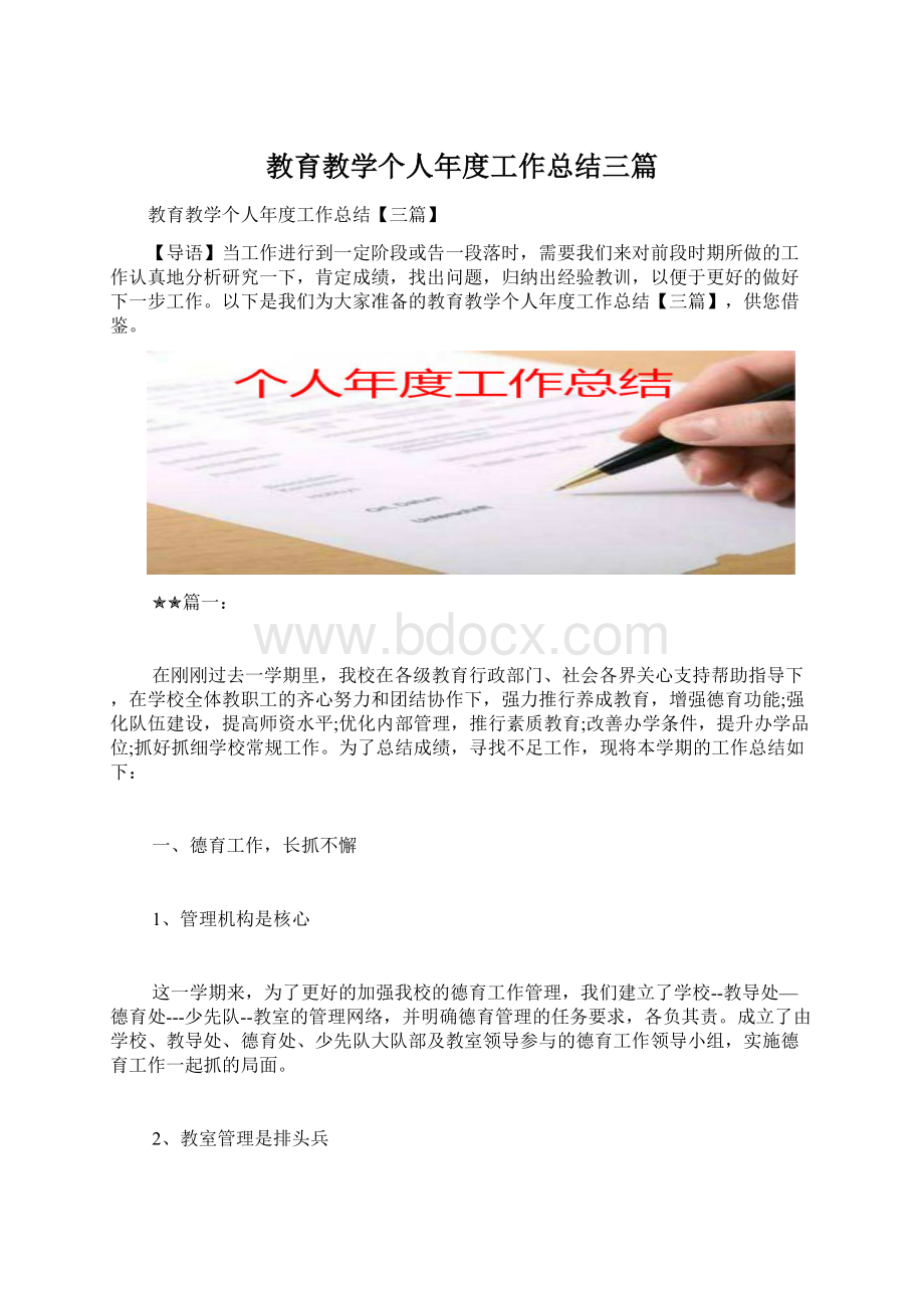 教育教学个人年度工作总结三篇Word下载.docx