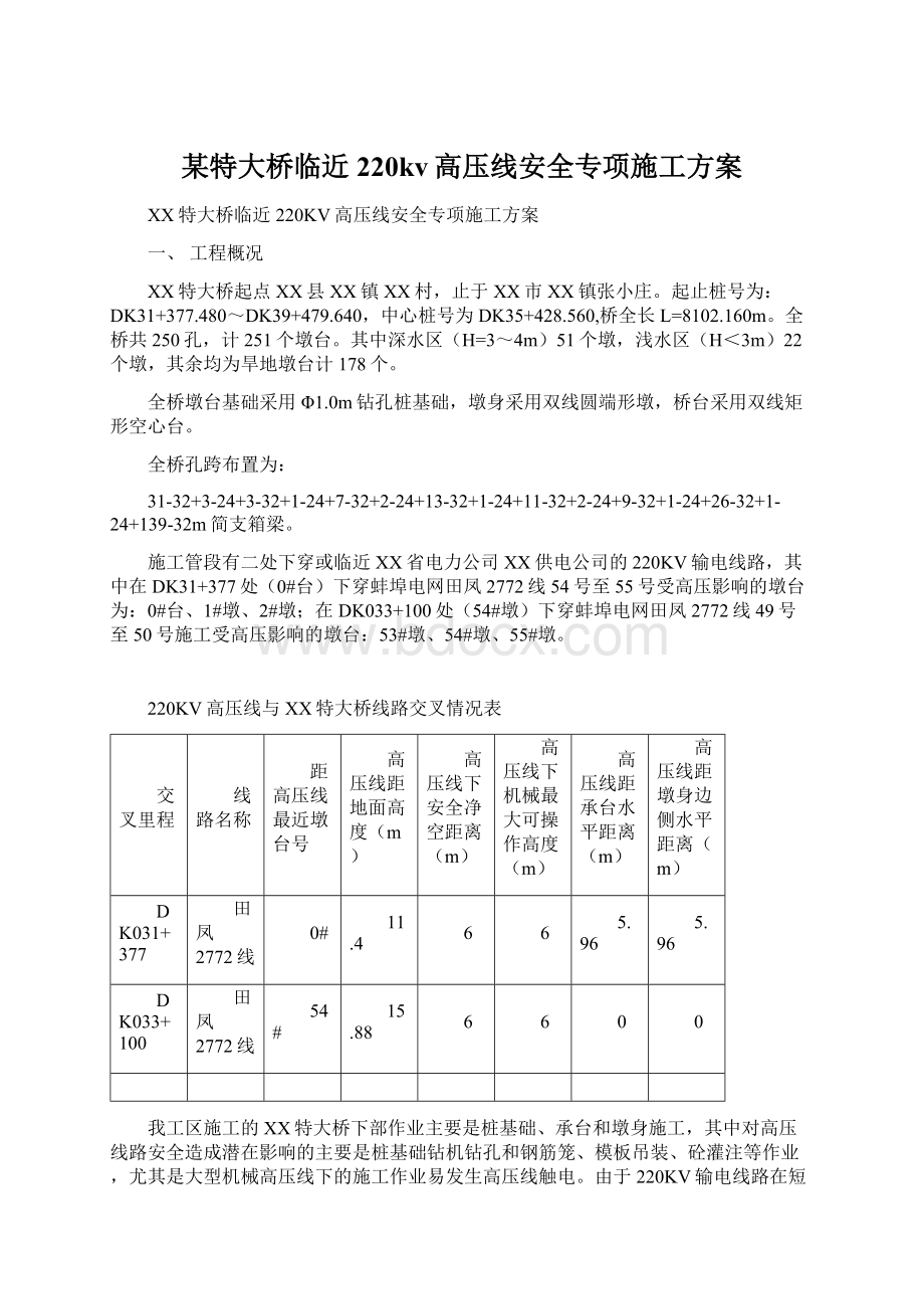 某特大桥临近220kv高压线安全专项施工方案Word文件下载.docx