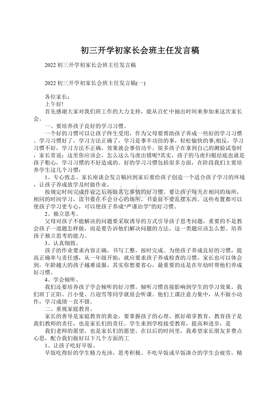 初三开学初家长会班主任发言稿.docx_第1页