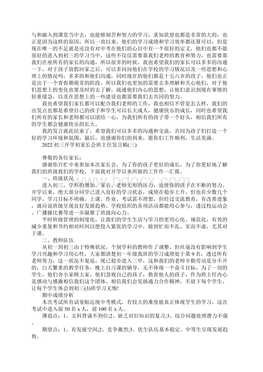 初三开学初家长会班主任发言稿.docx_第3页