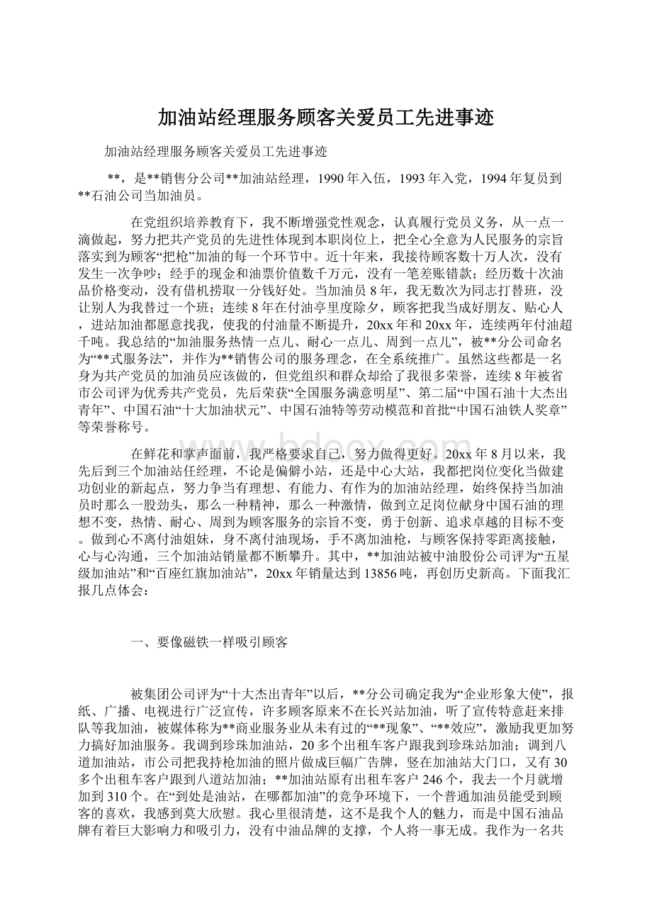 加油站经理服务顾客关爱员工先进事迹.docx_第1页