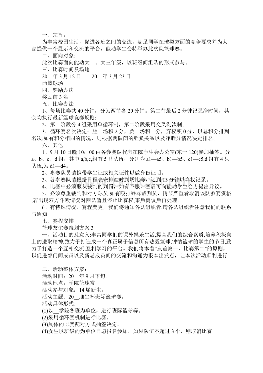 篮球友谊赛策划方案Word下载.docx_第3页