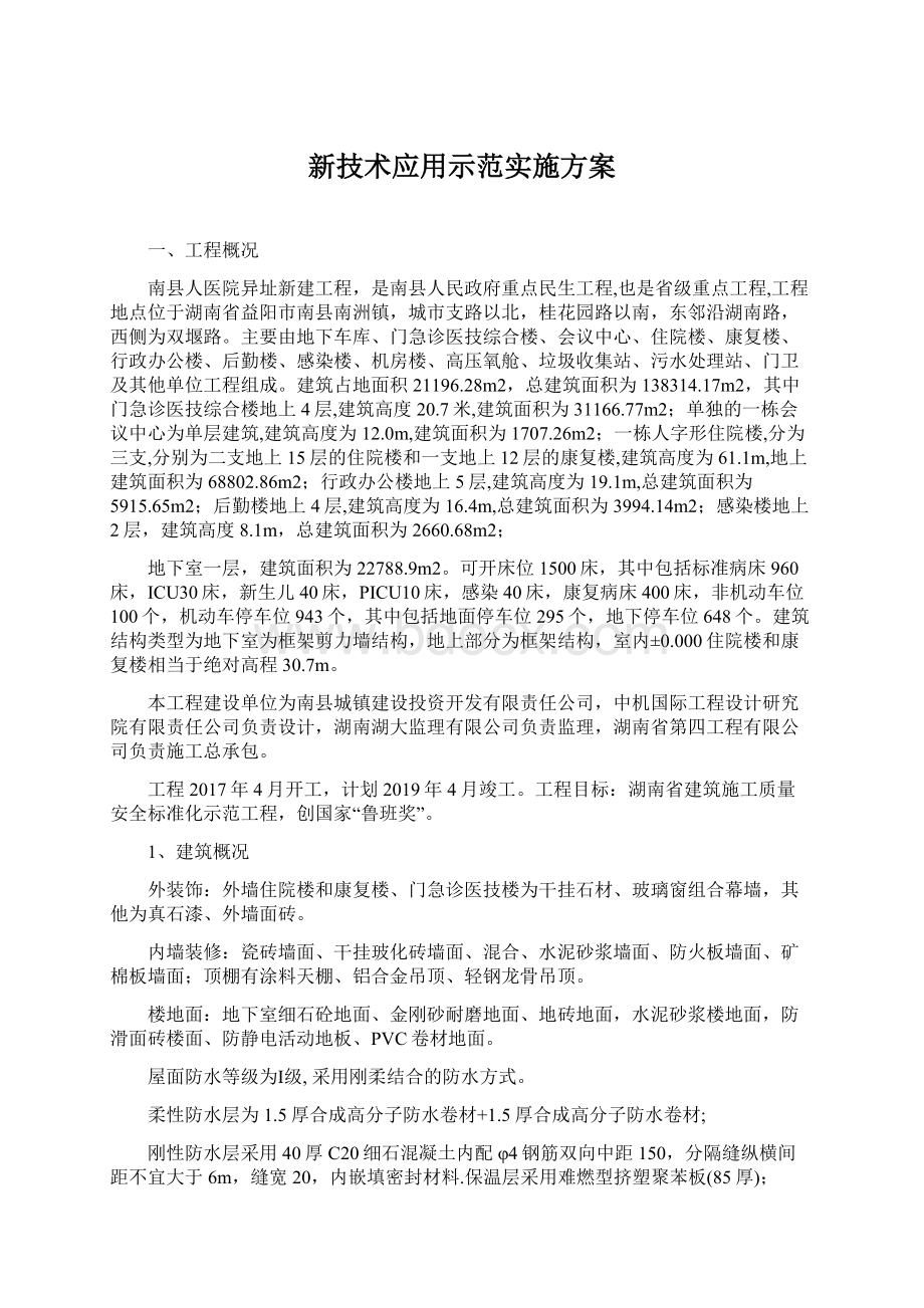 新技术应用示范实施方案.docx