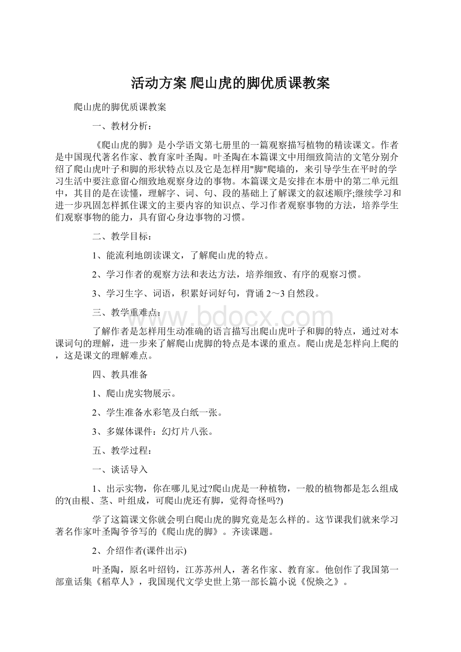 活动方案 爬山虎的脚优质课教案Word文档格式.docx_第1页