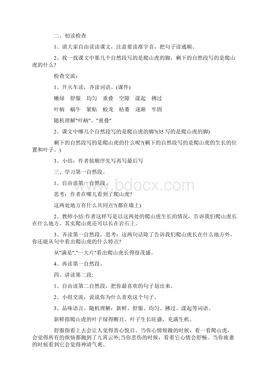 活动方案 爬山虎的脚优质课教案Word文档格式.docx_第2页