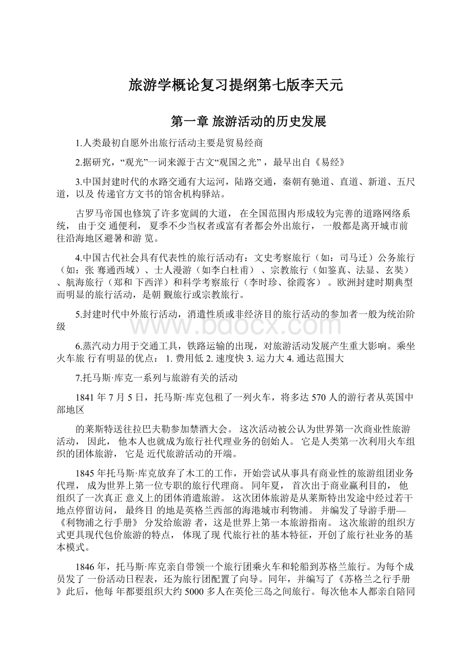 旅游学概论复习提纲第七版李天元Word格式文档下载.docx