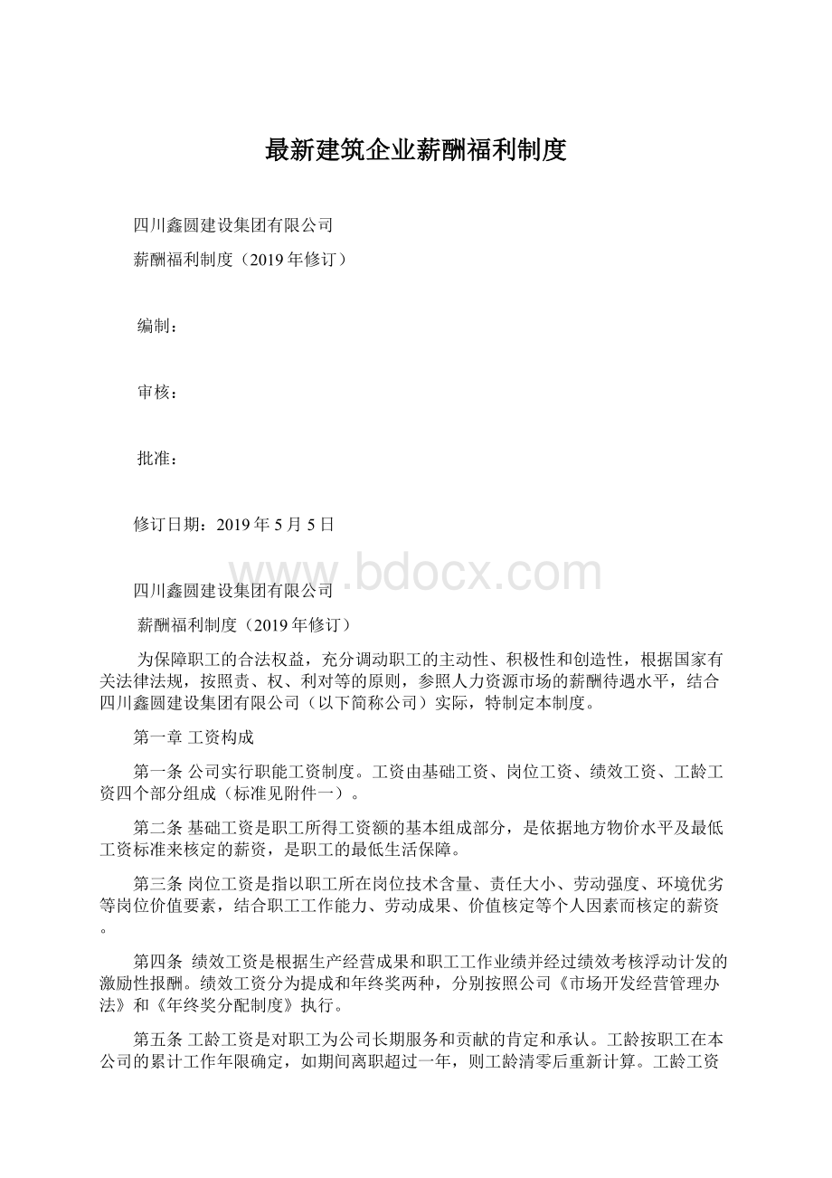 最新建筑企业薪酬福利制度Word文档格式.docx